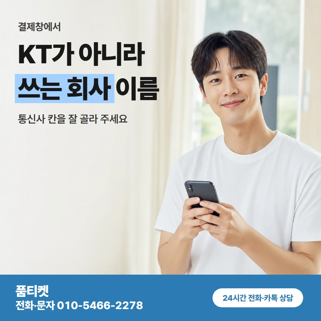 품티켓 kt컨텐츠이용료현금화 KT가 아니라 쓰는 회사 이름 카드뉴스