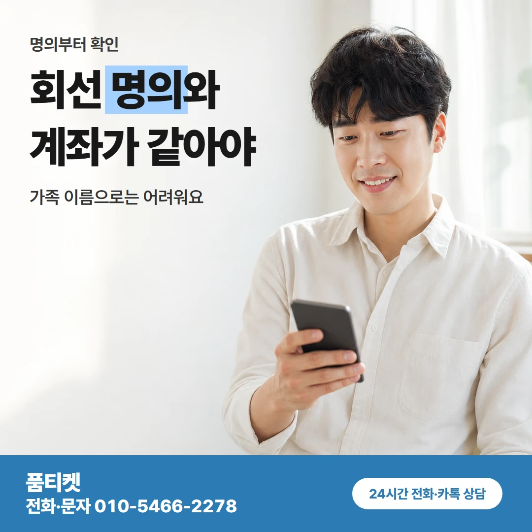 품티켓 kt컨텐츠이용료현금화 회선 명의와 계좌가 같아야 카드뉴스