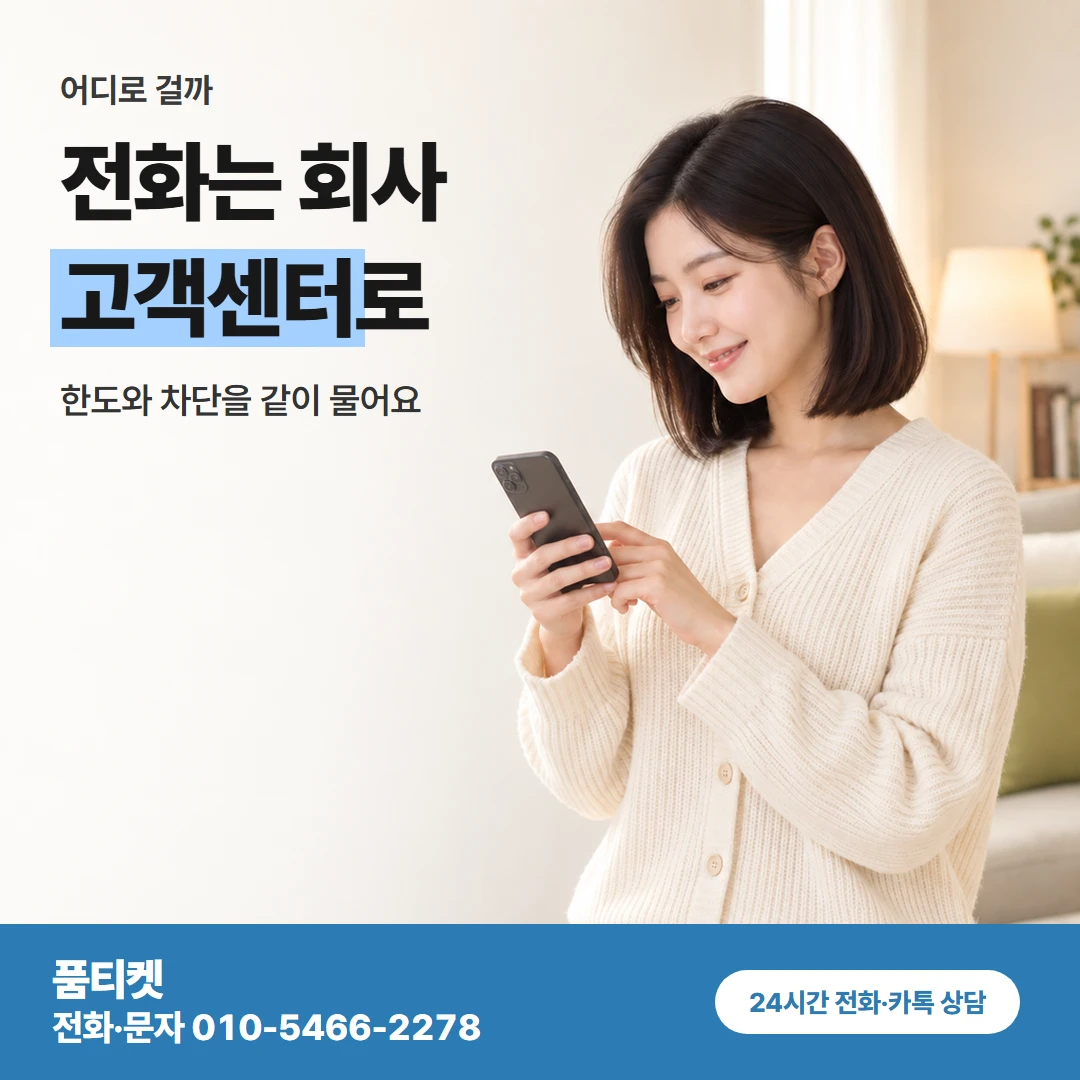 품티켓 kt컨텐츠이용료현금화 전화는 회사 고객센터로 카드뉴스