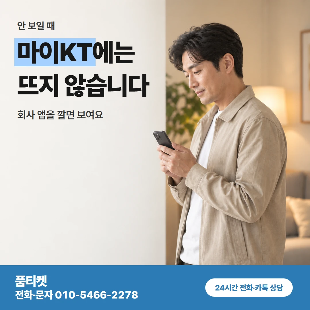 품티켓 kt컨텐츠이용료현금화 마이KT에는 뜨지 않습니다 카드뉴스