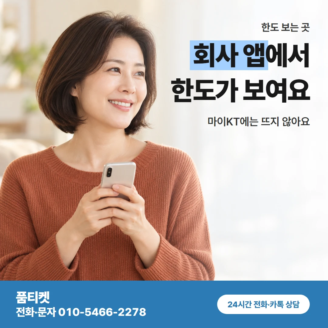 품티켓 kt컨텐츠이용료현금화 회사 앱에서 한도가 보여요 카드뉴스