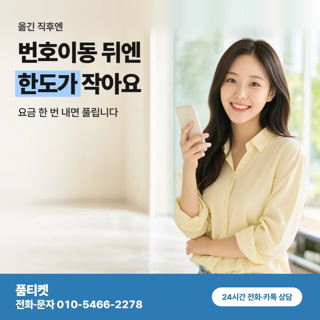 품티켓 kt컨텐츠이용료현금화 번호이동 뒤엔 한도가 작아요 카드뉴스