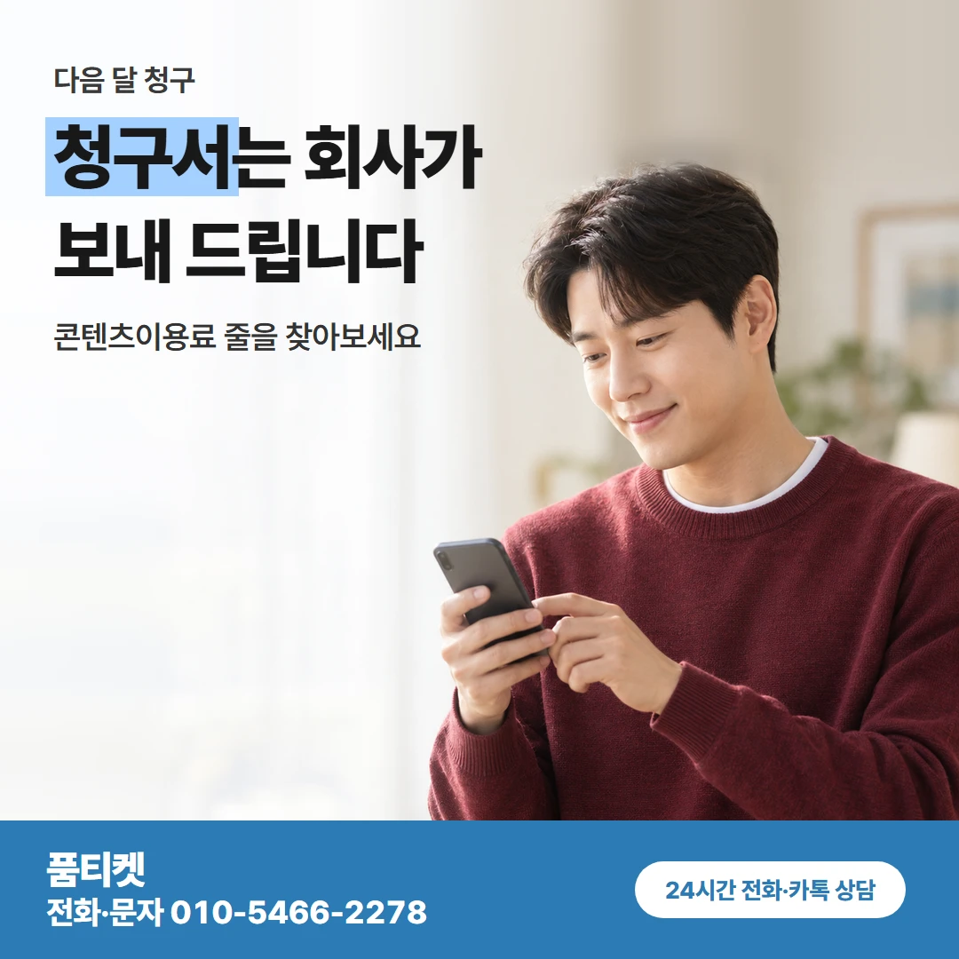 품티켓 kt컨텐츠이용료현금화 청구서는 회사가 보내 드립니다 카드뉴스